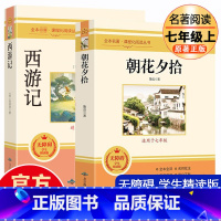 配套人教版[七上2本套]朝花夕拾+西游记 [正版]朝花夕拾和西游记 七年级必读书鲁迅原著 完整版初中生7年级上册下册名著