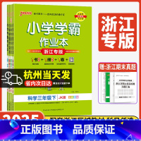 5本套]语英道人教+数学人教+科学教科 三年级下 [正版]浙江专版小学学霸作业本2025新版三年级上下册科学教科版小学生