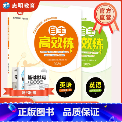 25新版 英语 人教版 九年级/初中三年级 [正版]直营2025新版 自主高效练九年级英语人教版RJ 全一册人教新标准A