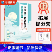 古诗文+名著阅读 七年级/初中一年级 [正版]直营2025新版 古诗文与名著阅读七年级下册 大阅读拓展提分营文言文+古诗