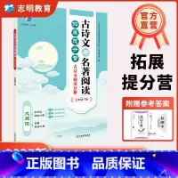 古诗文+名著阅读 七年级/初中一年级 [正版]直营2025新版 古诗文与名著阅读七年级下册 大阅读拓展提分营文言文+古诗