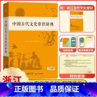 现汉7+牛津10 [正版]浙江专版中国古代文化常识辞典 古汉语常用字字典中学小学生古诗词汉语文言文古汉常第五版 现代汉语
