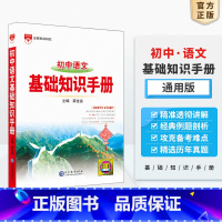 语文基础知识手册 初中通用 [正版]2025新版初中语文基础知识手册人教版数学英语物理化学生物政治历史地理全套七八九年级