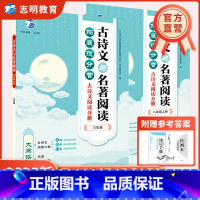 古诗文与名著阅读 九年级/初中三年级 [正版]直营2025新版 古诗文与名著阅读拓展提分营古诗文60篇初一初二初三八九七
