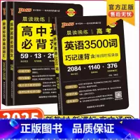 [2本套]3500词+巧计速背 高中通用 [正版]2025版高中英语词汇3500词高考英语词汇随身记口袋书同步单词字典小