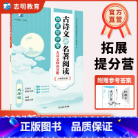 古诗文与名著阅读 八年级/初中二年级 [正版]直营2024新版 古诗文与名著阅读拓展提分营八年级上册自主8年级语文上册古