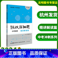 物理 精讲解读篇 全国通用 [正版]2024新版挑战压轴题中考物理精讲解读篇 中考压轴题物理初中初一初二初三总复习七八