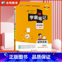 历史(人教版) 初中通用 [正版]2024新版 学霸笔记初中历史通用版初中历史基础知识大全手册全彩知识清单pass绿卡图