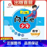 数学 五年级下 [正版]直营2023新版向上吧少年五年级数学下册B版提优功倍 5年级下册优+攻略高分功略 数学人教版优加