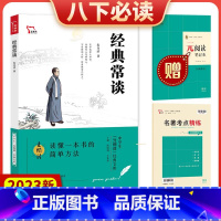 [八下配套阅读全6册] 八年级/初中二年级 [正版]2023新版经典常谈精选中学生元阅读经典文库知识点考点真题预测题紧扣