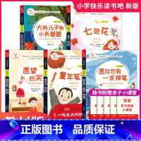 下册]全套5册 [正版]全套5册神笔马良二年级必读的课外书注音版下册快乐读书吧二下学期阅读书籍七色花一起长大的玩具愿望的