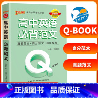 英语范文 高中通用 [正版]Qbook口袋书高中英语必背范文真题高分范文手册写作模板小册子大全速查速记高一高二高三高考备