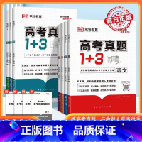 全国通用(超详解) [*高考-真题*丨语数英理化生6本] [正版]2024高考真题1+3分类全刷高三复习资料数理化生真题