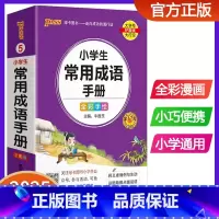 常用成语手册 [正版]小学生必背古诗词75十80人教版作文大全好词好句好段组词造句词典成语手册语文数学基础知识英语语法词