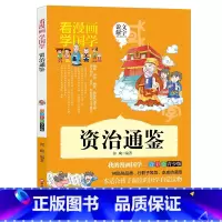 资治通鉴 漫画版 [正版]资治通鉴 漫画版小学生历史故事书一二三年级注音版历史名著书籍