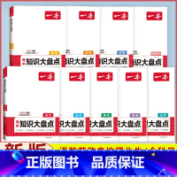 [9本套]语数英物化生政史地 高中通用 [正版]2025版高中基础知识大盘点语文数学英语物理化学思想政治历史地理生物考点