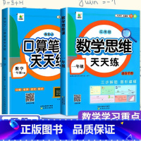 口算+数学思维课(共2册) 一年级下 [正版]口算笔算天天练小橙同学一二三四五六年级上下册人教版北师全横式竖式专项训练同