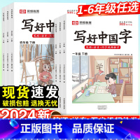 语文·写好中国字 一年级上 [正版]2024新版抖音同款小学生写好中国字正楷临摹儿童硬笔楷书一二年级三四上下册同步课课练