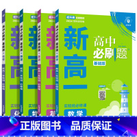 [4本套]数理化+英语 初中通用 [正版]2024新版理想树高中必刷题新高一实验班必修课初升高衔接数学物理化学英语九