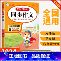 同步作文 五年级上 [正版]2024秋新版小学生作文同步作文五年级上册人教版语文5年级同步满分范文大全写作素材技巧指导书