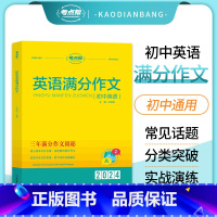 初中通用 初中通用 [正版]考点帮初中英语满分作文模板写作技巧方法精选范文大全初中生七八九年级中考满分作文重点词汇单词短