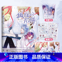 狐狸的陷阱1 漫画 [正版]狐狸的陷阱1-2-3 漫画版 漫画家安啾Anjeo绘全新力作 外冷内热傲娇少女x邪气绝美腹黑