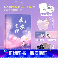 [正版] 桃枝气泡2 栖见 继 白日梦我后再创高口碑校园文 冰山学神·江起淮×小太阳校霸·陶枝