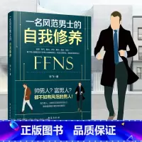 [正版] 一名风范男士的自我修养 男人修养情商直男励志人际交往职场处世为人处世社交心理学演讲与口才自我修养心灵励志