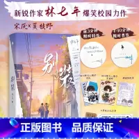 别装 [正版]别装 林七年 网络原名别和我装穷 人间理想夏枝野×宋厌 新增番外未来会很好 晋江实体书小说