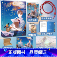 [正版]即赠亲签明信片+食梦者手链+印签海报+新番外+夏樱的信 居山海 小合鸽鸟子 长佩青春校园甜宠治愈小说畅