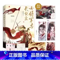 [正版]印特签+赠海报+家书+人设卡女将军与长公主 请君莫笑 晋江金榜佳作双女主古风小说 忠诚小狼狗女将军× 心机黑莲