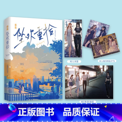 [正版]即得特签坠欢重拾 上册 作者讨酒的叫花子 原名 坠欢重拾gl 高傲清冷南迦VS明艳纨绔纪岑安 双女主破镜重