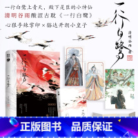 一行白鹭 [正版]即得作者亲笔扉页特签一行白鹭 一本完结 清明谷雨著 双男主酸涩古风 新增番外 小说