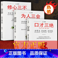 [正版]抖音热推口才三绝全套3册为人三会套装修心不3本如何提升销售技巧和话术沟通的艺术休心修行做人学说话的书籍书排