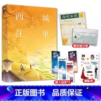 [正版]赠西城日报+音乐会入场券+贴纸/ 西城往事 舒远 新增番外 淡漠京圈公子哥vs 内敛深沉钢琴才女 京味高干互虐