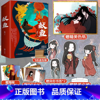 [正版]赠色纸+立牌+海报+明信片+异型书签 献鱼 A版 扶华著 网络名向师祖献上咸鱼 完结小说 焦雁CP神仙爱情青春
