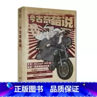 [正版] 今古奇葩说 王说著 精装鬼畜睡前故事第二部 幽默笑话集小说 心理悬疑鬼故事书