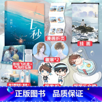 [正版]挂画+摇摇乐+徽章+彩绘飞机盒七秒 巫哲 原名小丑丑丑鱼 撒野轻狂嚣张 青春高甜暖爱励志小说书籍书