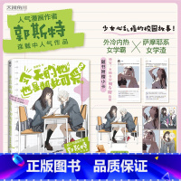 [正版]赠立牌+色纸*2 今天的她也是如此可爱2 郭斯特著 外冷内热女学霸×萨摩耶系女学渣 青春文学校园漫画书