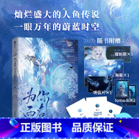 为你而名 [正版]印特签为你而名 崖生涅槃重启之作 灿烂盛大人鱼传说一眼万年的蔚蓝时空 双强冒险奇幻青春文学