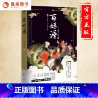 [正版] 百妖谱1 裟椤双树著 青春古风玄幻武侠小说书 妖怪述世间沧桑动漫妖怪物语作品哔哩哔哩同名动画原著鬼医桃夭