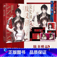 [正版]反义词 郑反主编 双女主百合小说故事合集 完全相反的两个女孩们的故事 双女主青春小说实体书