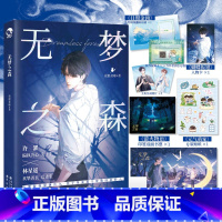 无梦之森 [正版]无梦之森 一本完结 作家夜很贫瘠 白切黑疯批学霸许濯X敏感真挚学渣林星遥 未公开番外青春小说