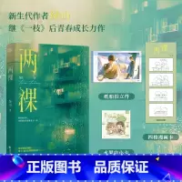 两棵 [正版]两棵 绿山继《一枝》后青春成长力作 温柔酷哥裘榆vs乖巧学霸袁木 新增一篇全新番外