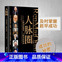 [正版] 人脉圈 章岩著 人脉决定输赢人脉决定命运 每一个中国人都应该知道的人际潜规则 职场励志人际关系技巧