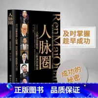 [正版] 人脉圈 章岩著 人脉决定输赢人脉决定命运 每一个中国人都应该知道的人际潜规则 职场励志人际关系技巧