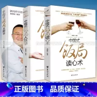 [正版]全3本中国式饭局酒局人脉学+读心术+酒局应酬学 商务酒桌人脉社交沟通人际交往职场祝酒辞学会应酬半生不愁你的第一