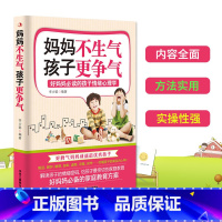 [正版] 妈妈不生气孩子更争气 李少聪著 好妈妈胜过好老师 儿童行为心理学 樊登同理念家教育儿百科正面管教做好的