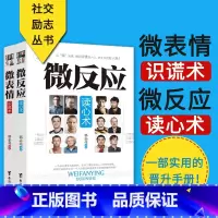 [正版] 微反应读心术微表情识谎术2本 微反应 小动作背后隐藏着什么 心理微反应丛书职场官场说话艺术人际交往沟通技