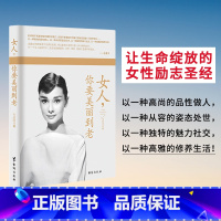 [正版] 女人你要美丽到老 成功励志女性 自信心态做气质女人 智慧女人优雅气质 女性书女性幸福女人提升女人形象气质